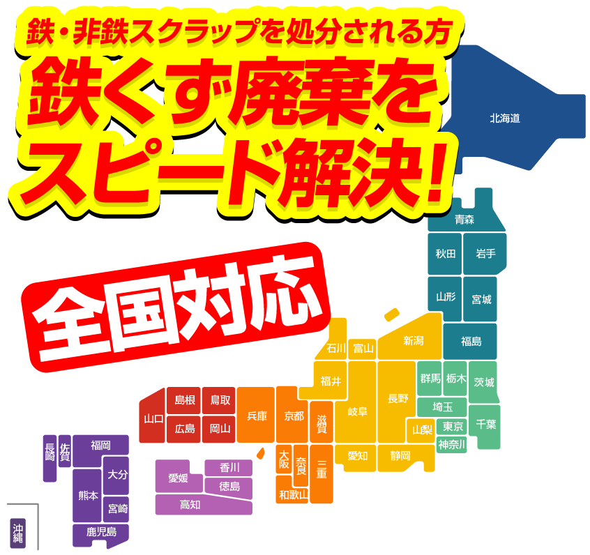鉄くず廃棄をスピード解決!鉄くず高価買取の鉄くず持ち込み隊(ネクストメタル/NexTメタル)